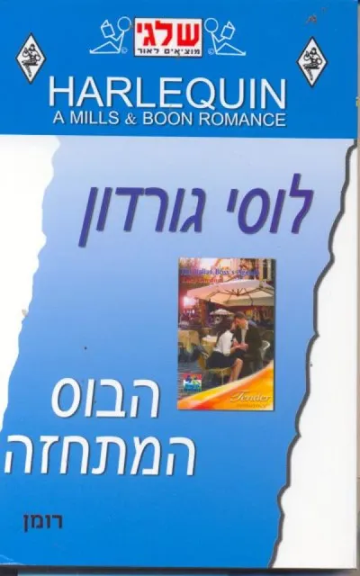 הבוס המתחזה