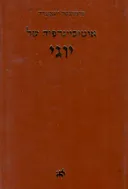 אוטוביוגרפיה של יוגי