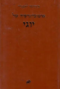 אוטוביוגרפיה של יוגי