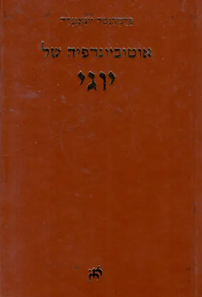 אוטוביוגרפיה של יוגי