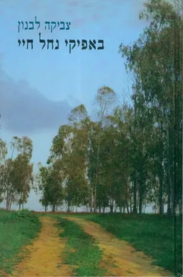 עטיפת הספר באפיקי נחל חיי מאת צביקה לבנון