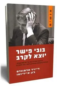 בובי פישר יוצא לקרב