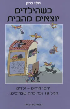 כשהילדים יוצאים מהבית