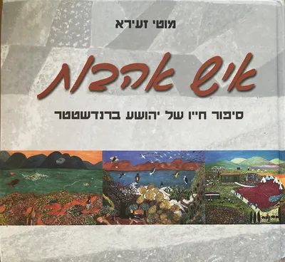איש אהבות : סיפור חייו של יהושע ברנדשטטר