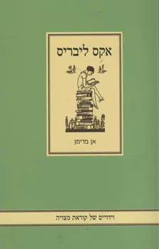 אקס ליבריס : וידויים של קוראת מצויה