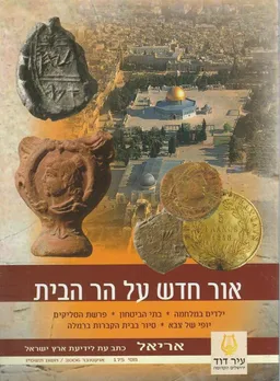 עטיפת הספר אור חדש על הר הבית מאת אלי שילר