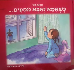 כשאמא ואבא נוסעים