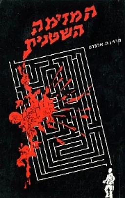 עטיפת הספר המזימה השטנית מאת מרוין אלברט
