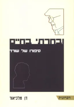 ובחרתי בחיים