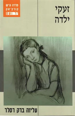 זעקי ילדה 