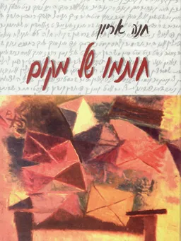 חותמו של מקום (קוריץ בחבל ווהלין - פולין)