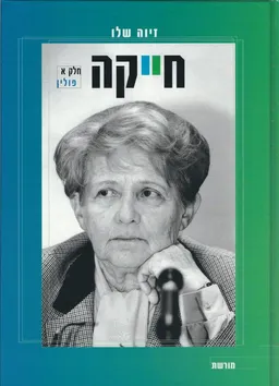 חייקה א+ב