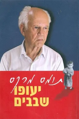 יעופו שבבים