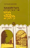 בית-מרקחת בגטו קראקוב (מהדורת 1985)