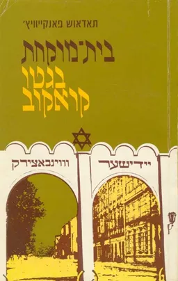 בית-מרקחת בגטו קראקוב (מהדורת 1985)