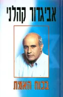 בכוח האמת