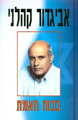 בכוח האמת