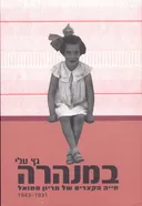 במנהרה