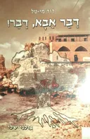 דבר אבא דבר