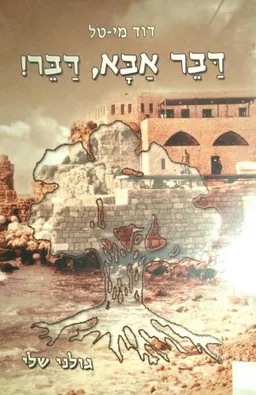 דבר אבא דבר