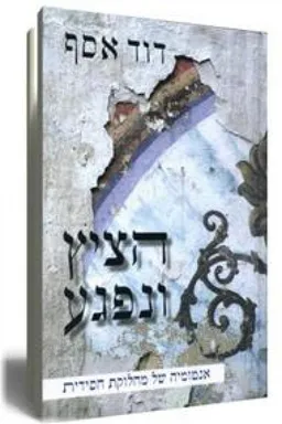 הציץ ונפגע - אנטומיה של מחלוקת חסידית