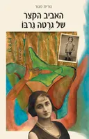 האביב הקצר של גרטה גרבו