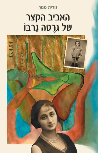 האביב הקצר של גרטה גרבו : רומן