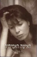 האישה האמיתית