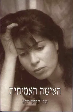האישה האמיתית