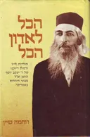 הכל לאדון הכל