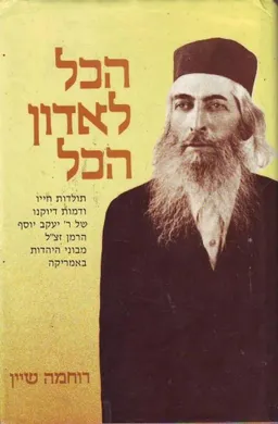הכל לאדון הכל