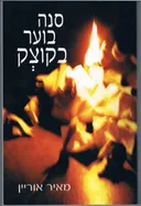סנה בוער בקוצק