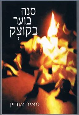 סנה בוער בקוצק