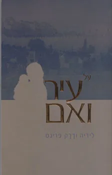 עטיפת על עיר ואם