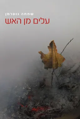 עלים מן האש שואה