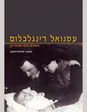 עמנואל רינגלבלום האדם וההיסטוריון