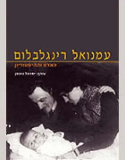 עטיפת הספר עמנואל רינגלבלום האדם וההיסטוריון מאת ישראל גוטמן