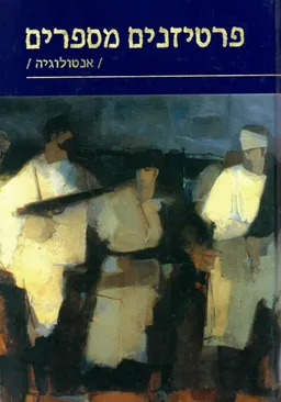 פרטיזנים מספרים (אנטולוגיה)