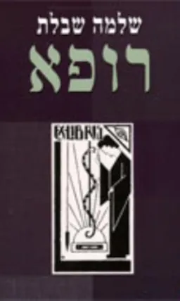 רופא
