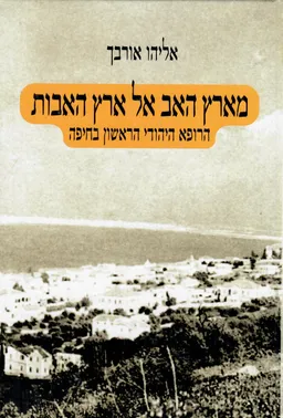 מארץ האב אל ארץ האבות