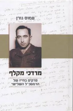 מרדכי מקלף - פרקים בחייו של הרמטכ"ל השלישי