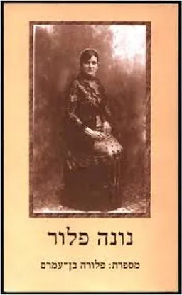 נונה פלור