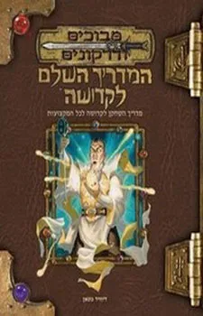 המדריך השלם לקדושה