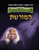 המורשת