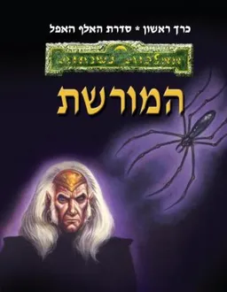 המורשת