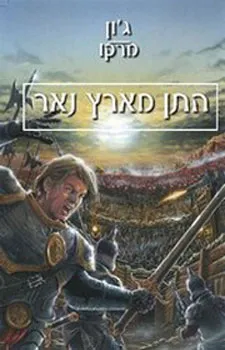 התן מארץ נאר