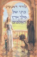 בתו של מלך ארץ האלפים