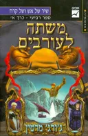 משתה לעורבים [כרך א']