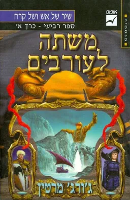 משתה לעורבים [כרך א']