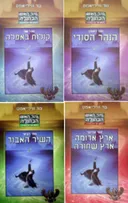 נהר האש הכחולה- 4 כרכים